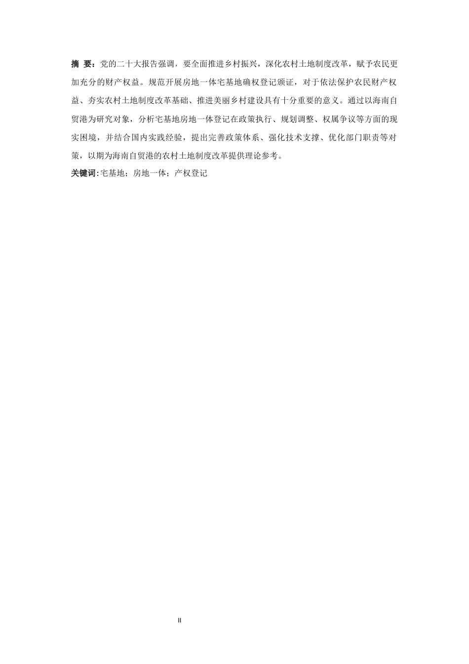 25年CH 海南自贸港宅基地房地一体登记研究 最终稿-约12958字符.docx_第4页