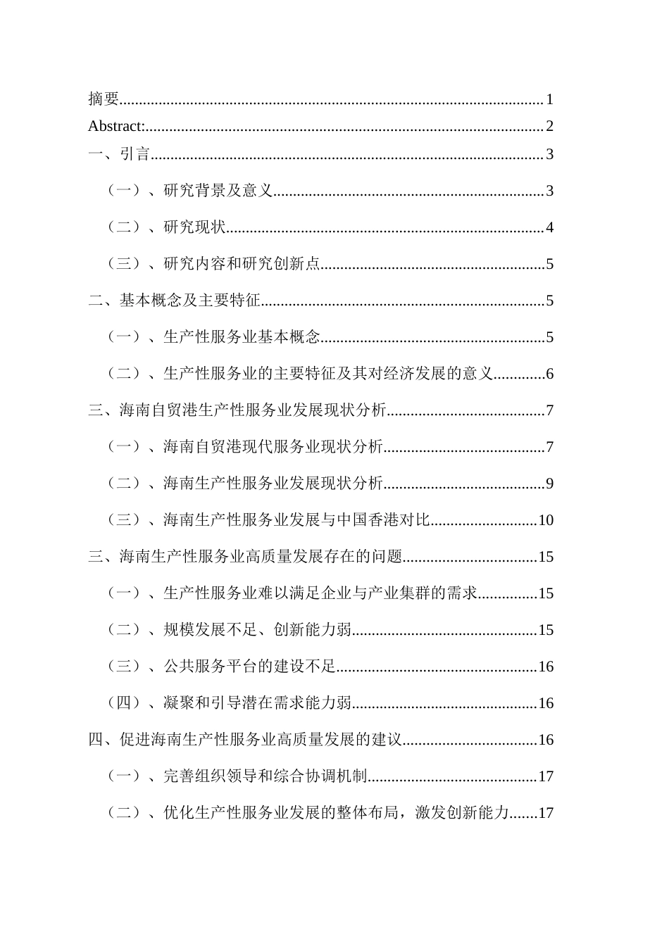 25年CH 自贸港建设视域下海南生产性服务业高质量发展路径研究-约16368字符.docx_第1页