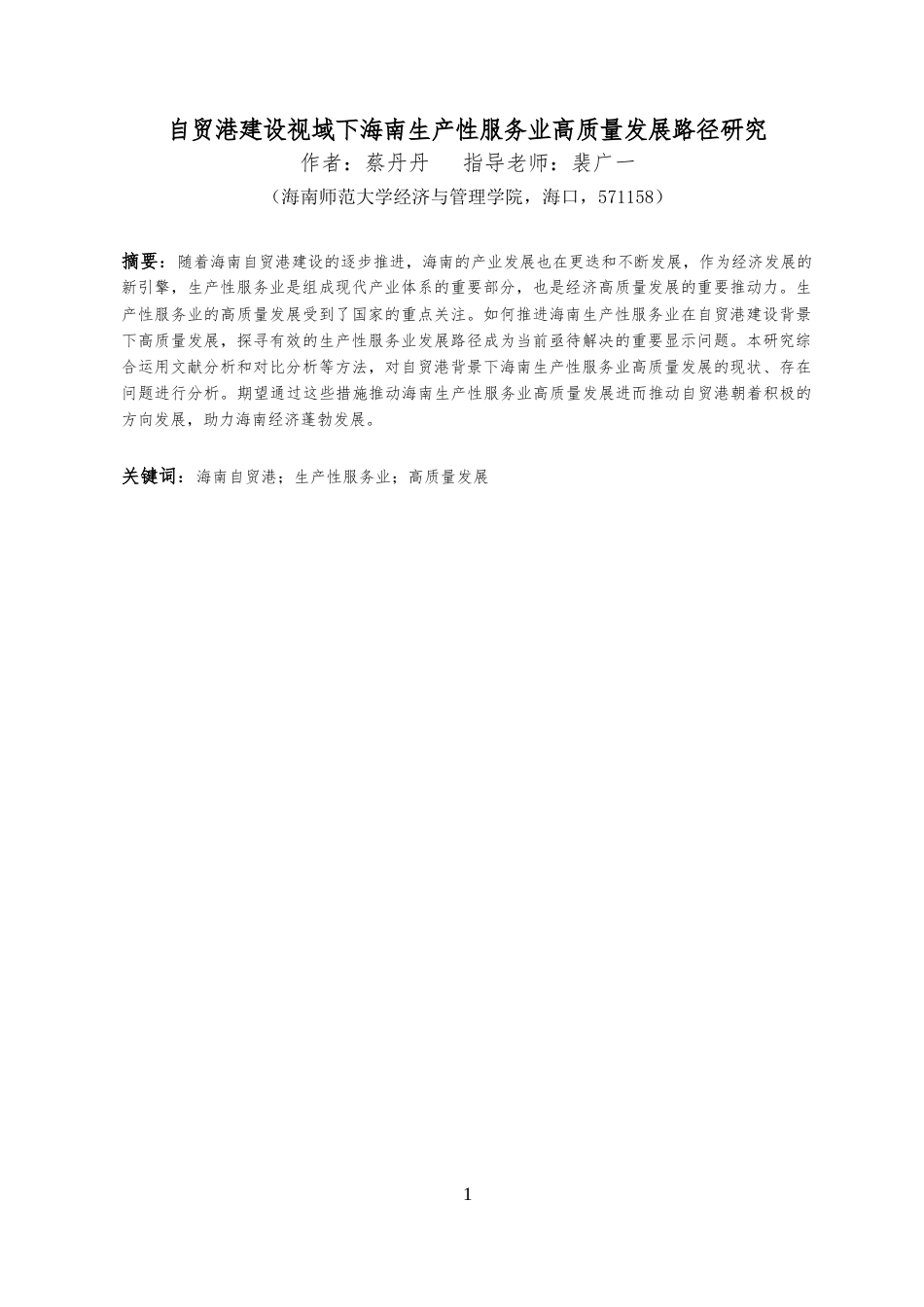 25年CH 自贸港建设视域下海南生产性服务业高质量发展路径研究-约16368字符.docx_第3页