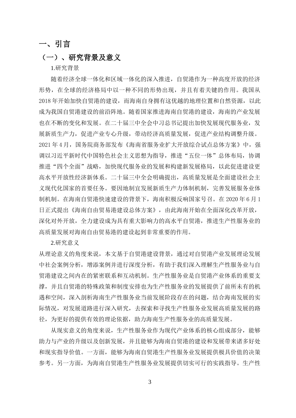 25年CH 自贸港建设视域下海南生产性服务业高质量发展路径研究-约16368字符.docx_第5页