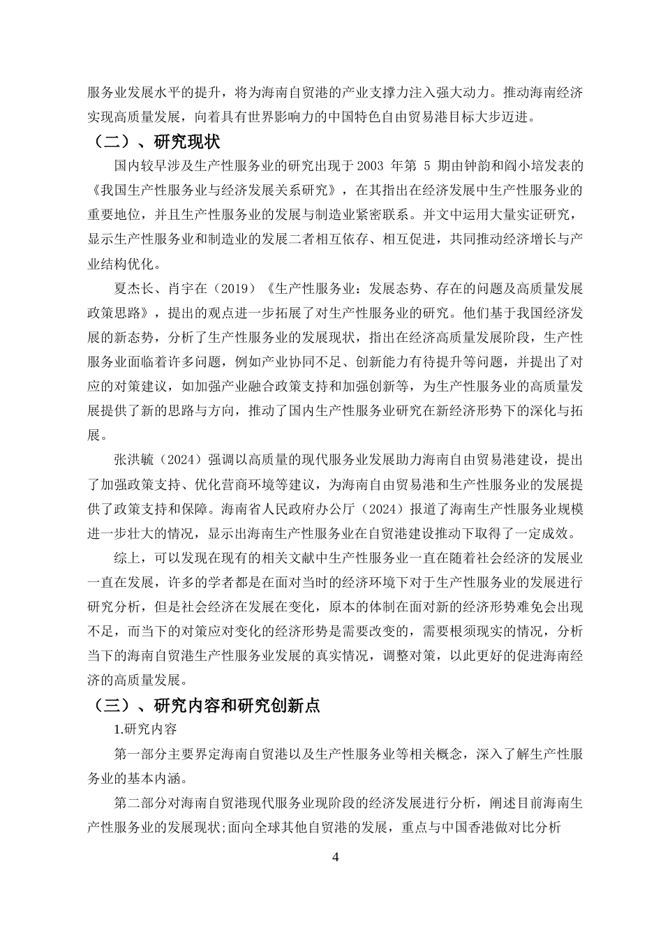 25年CH 自贸港建设视域下海南生产性服务业高质量发展路径研究-约16368字符.docx_第6页