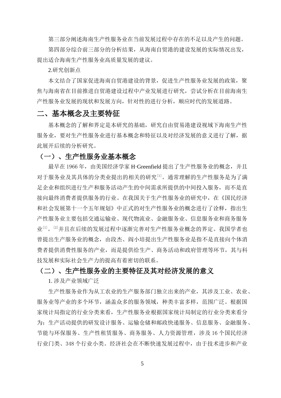 25年CH 自贸港建设视域下海南生产性服务业高质量发展路径研究-约16368字符.docx_第7页