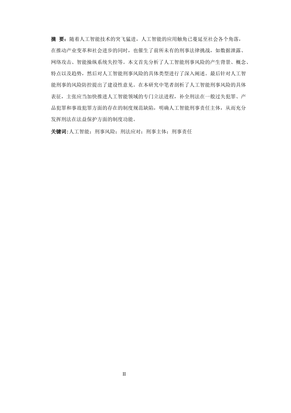 25年CH 人工智能；刑事风险；刑法应对；刑事主体；刑事责任 最终稿-约11450字符.docx_第4页