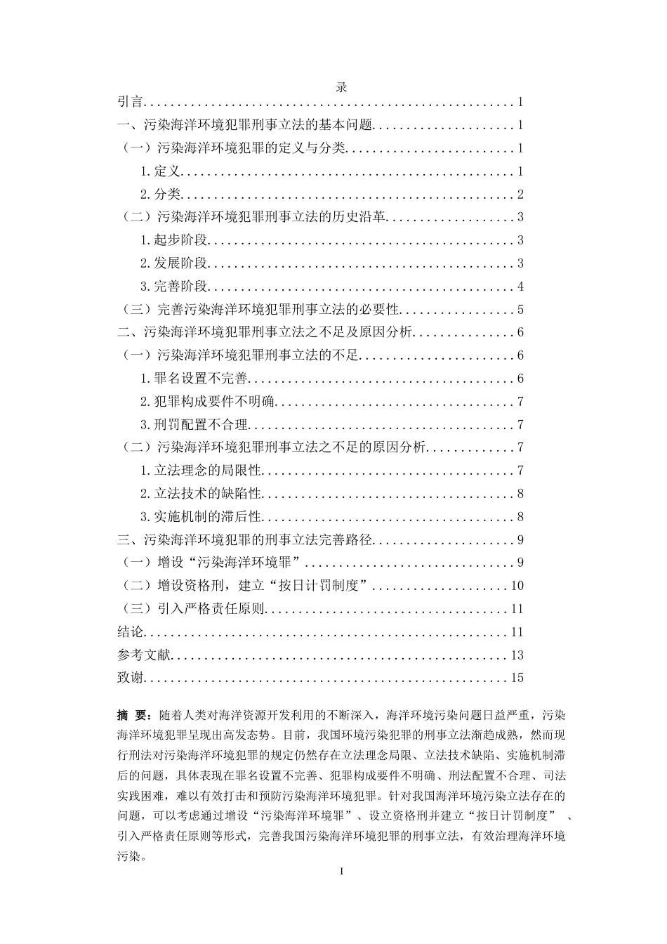 25年CH 污染海洋环境犯罪的刑事立法完善-约11605字符.docx_第2页