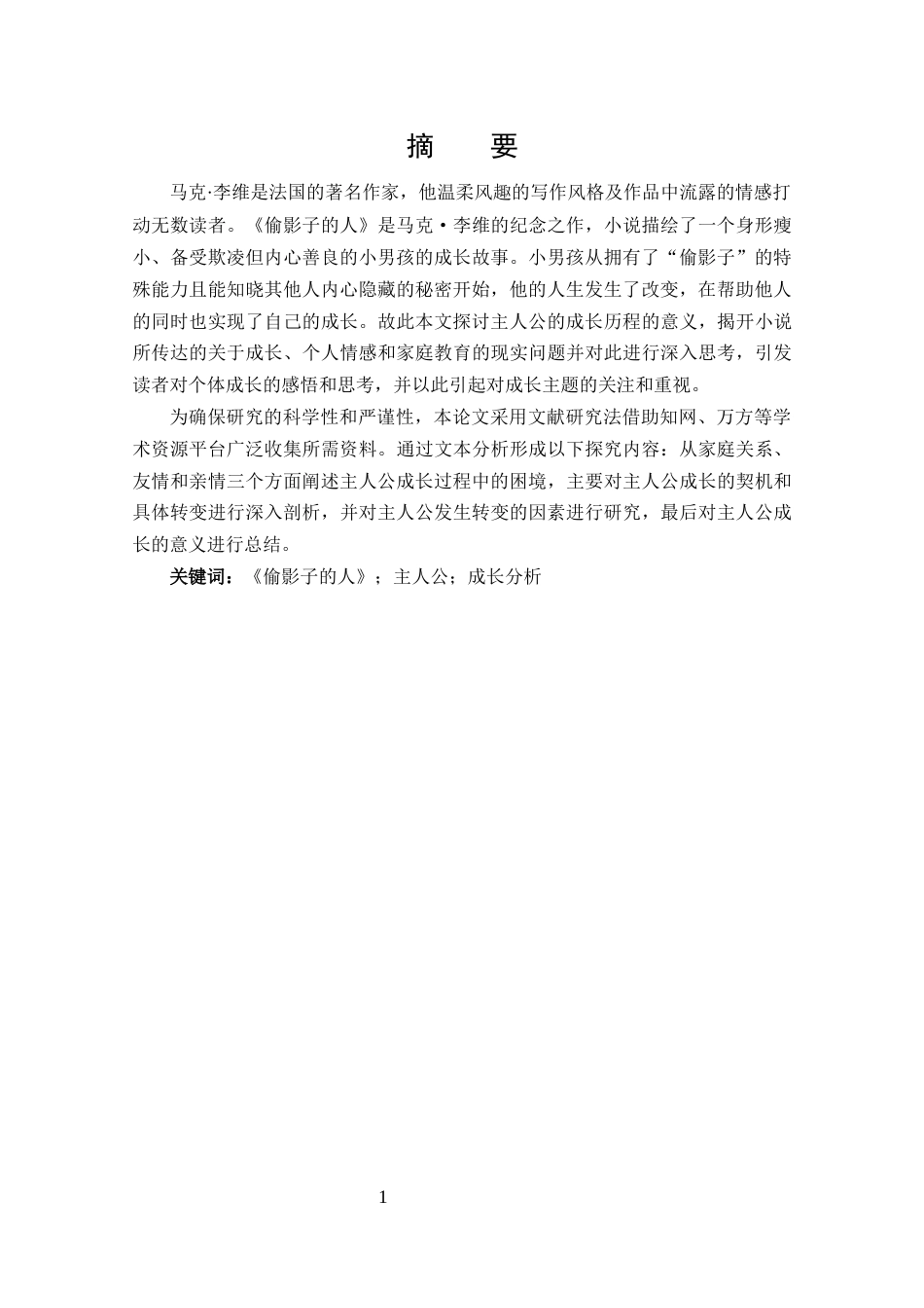 25年CH 汉语言文学-分析《偷影子的人》中主人公的成长-约14660字符.docx_第1页