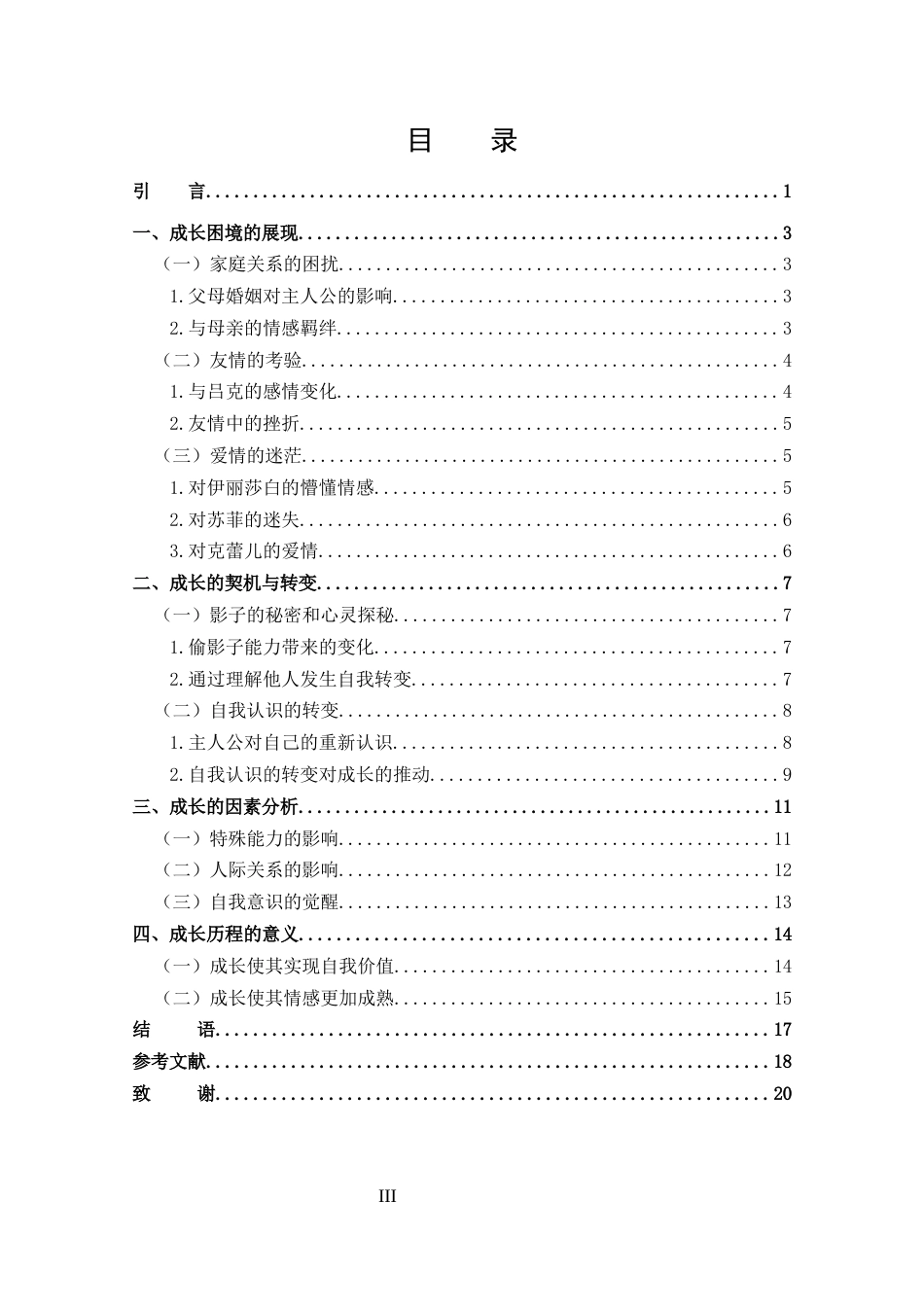25年CH 汉语言文学-分析《偷影子的人》中主人公的成长-约14660字符.docx_第3页
