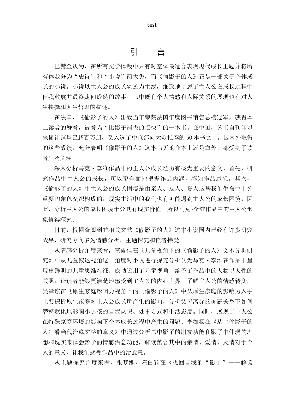 25年CH 汉语言文学-分析《偷影子的人》中主人公的成长-约14660字符.docx_第4页