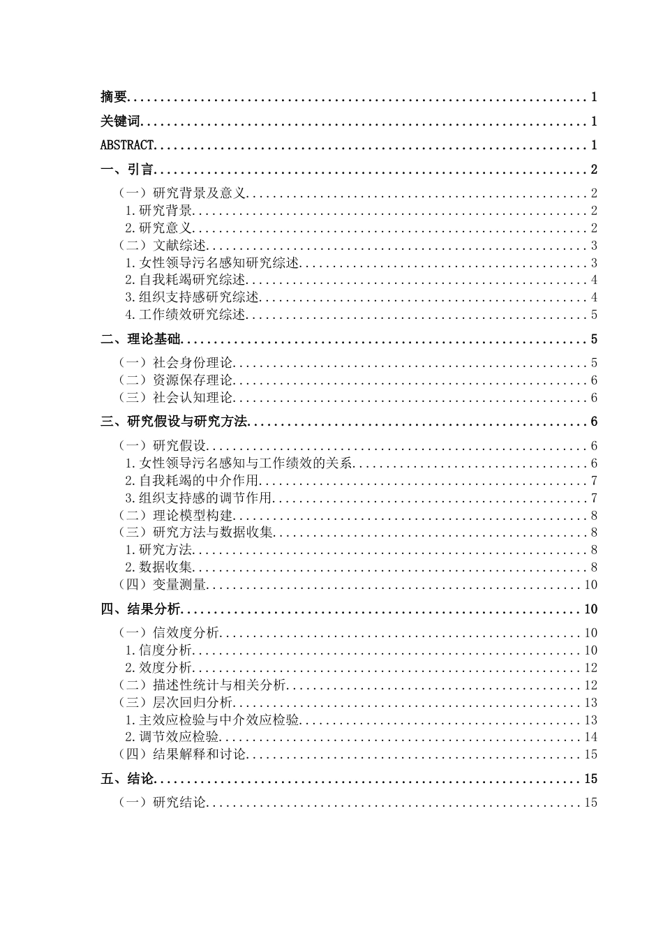 25年CH 人力资源管理-女性领导污名感知对其工作绩效的影响研究-约17000字符.docx_第3页