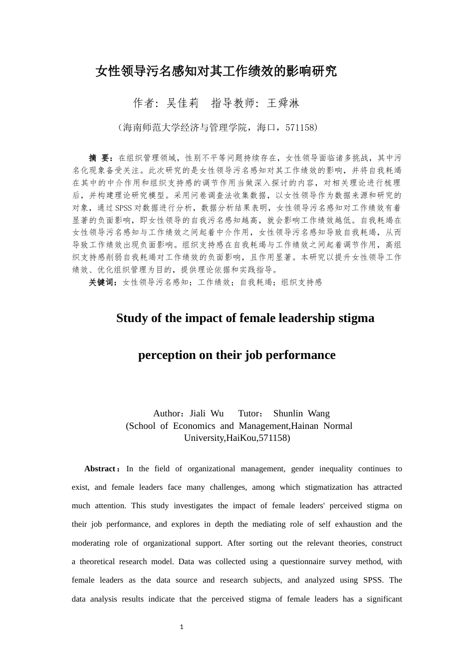 25年CH 人力资源管理-女性领导污名感知对其工作绩效的影响研究-约17000字符.docx_第5页