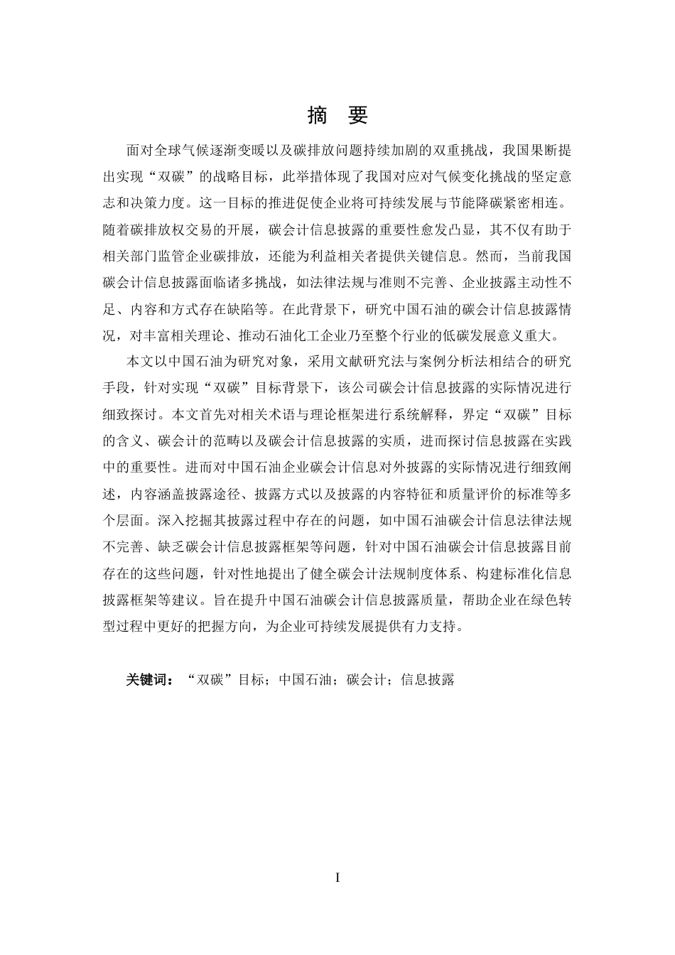 25年CH 会计学-双碳目标下中国石油碳会计信息披露问题研究-约19020字符.docx_第1页