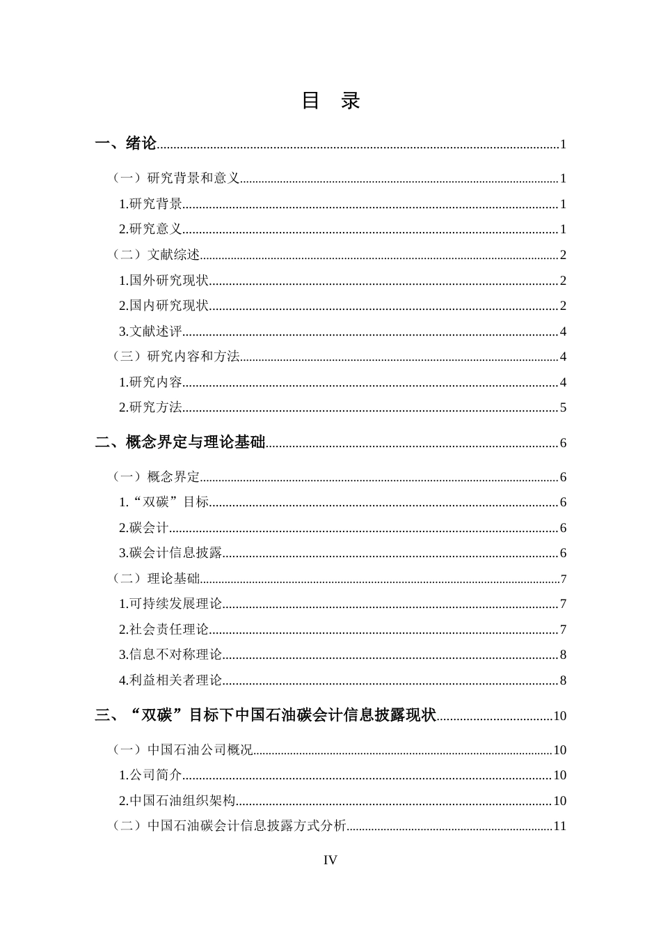 25年CH 会计学-双碳目标下中国石油碳会计信息披露问题研究-约19020字符.docx_第4页