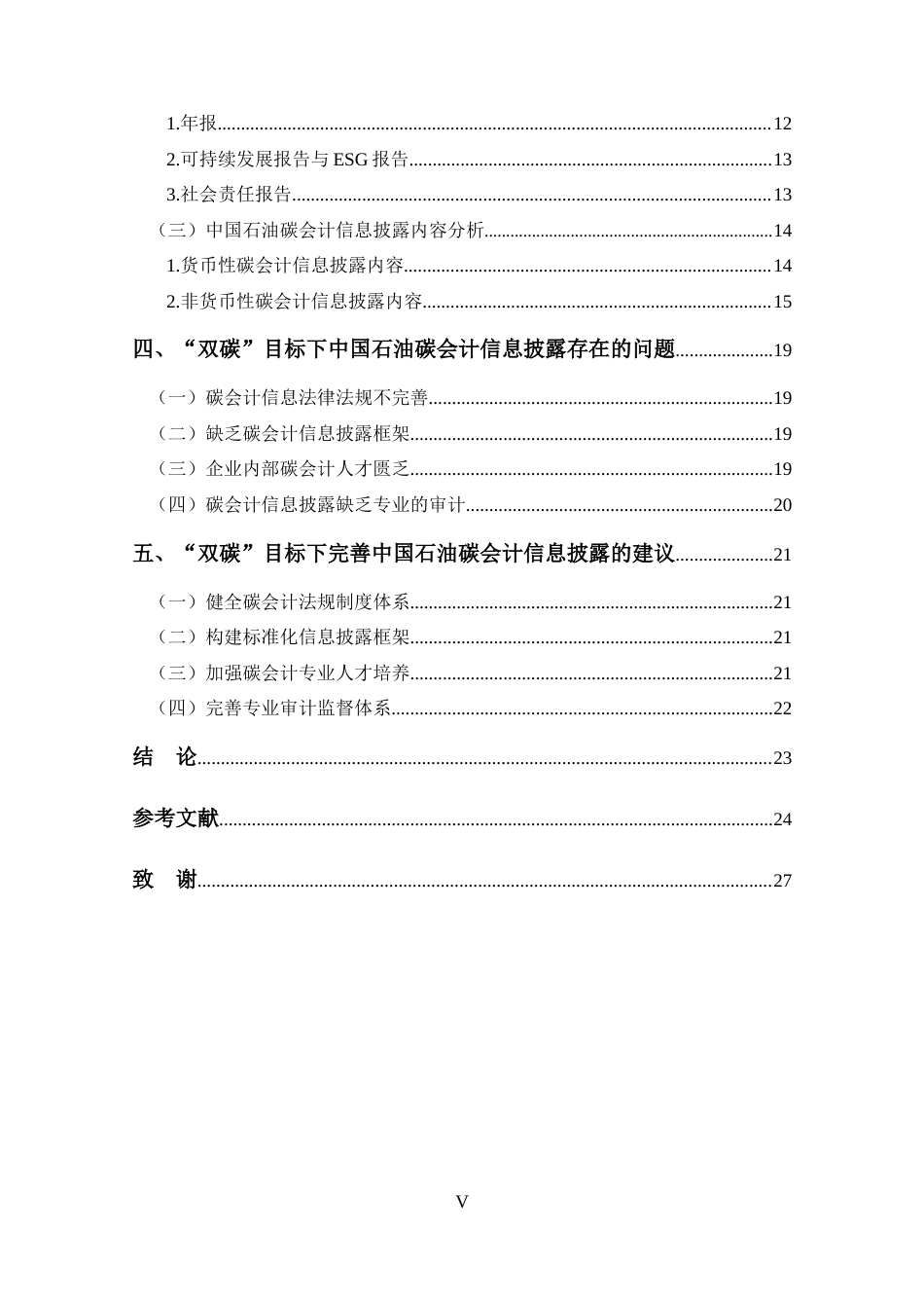25年CH 会计学-双碳目标下中国石油碳会计信息披露问题研究-约19020字符.docx_第5页