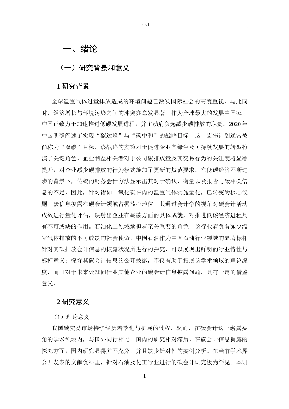 25年CH 会计学-双碳目标下中国石油碳会计信息披露问题研究-约19020字符.docx_第6页