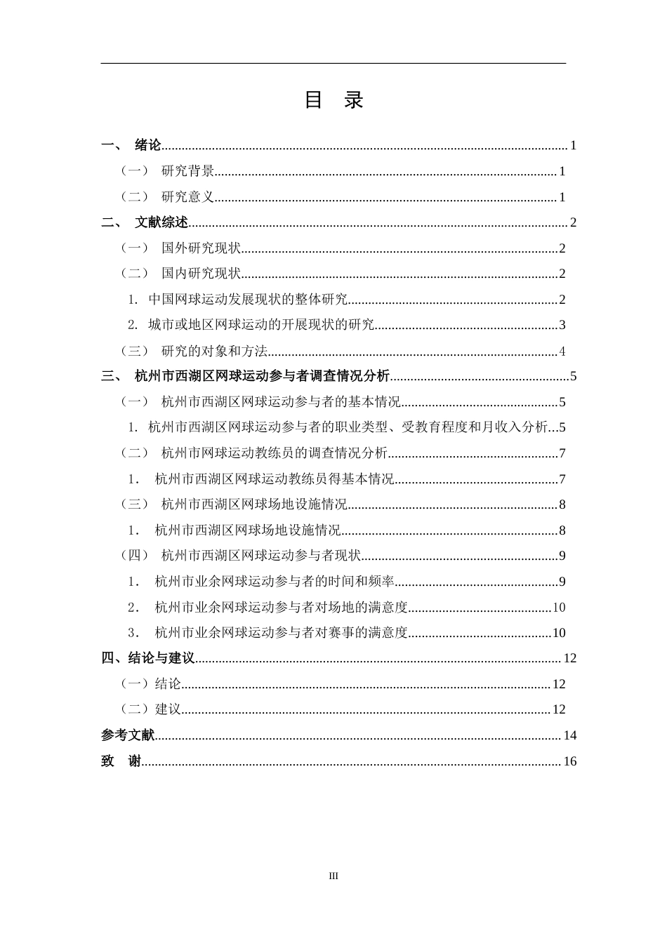 25年CH 体能训练-杭州市西湖区网球运动开展现状调查研究-约11630字符.docx_第3页