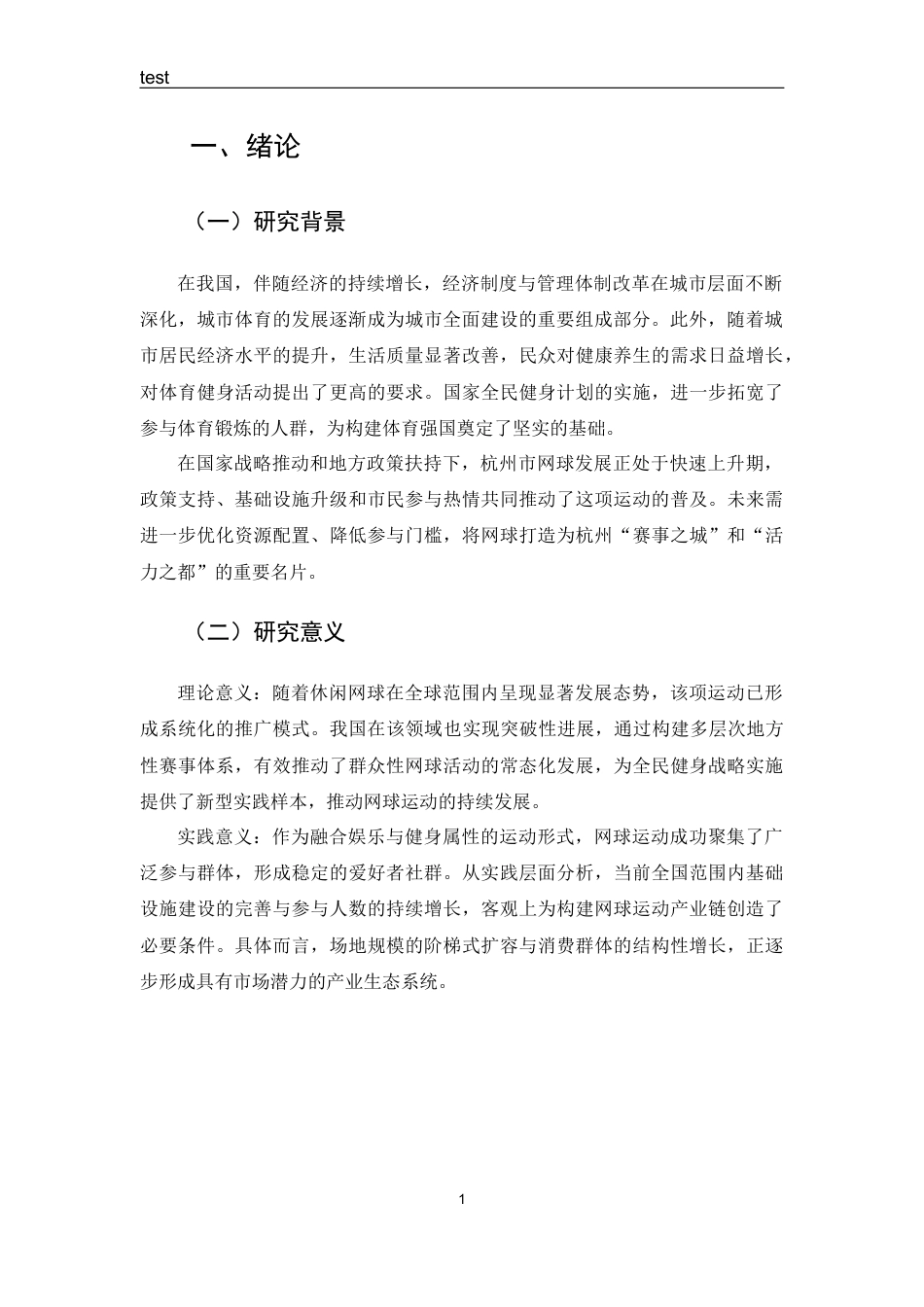 25年CH 体能训练-杭州市西湖区网球运动开展现状调查研究-约11630字符.docx_第4页