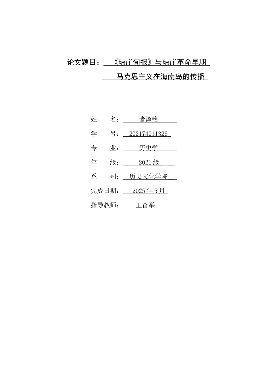 25年CH 历史学-《琼崖旬报》与琼崖革命早期马克思主义在海南岛的传播-约14966字符.docx_第1页