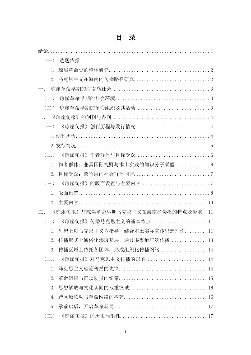 25年CH 历史学-《琼崖旬报》与琼崖革命早期马克思主义在海南岛的传播-约14966字符.docx_第2页