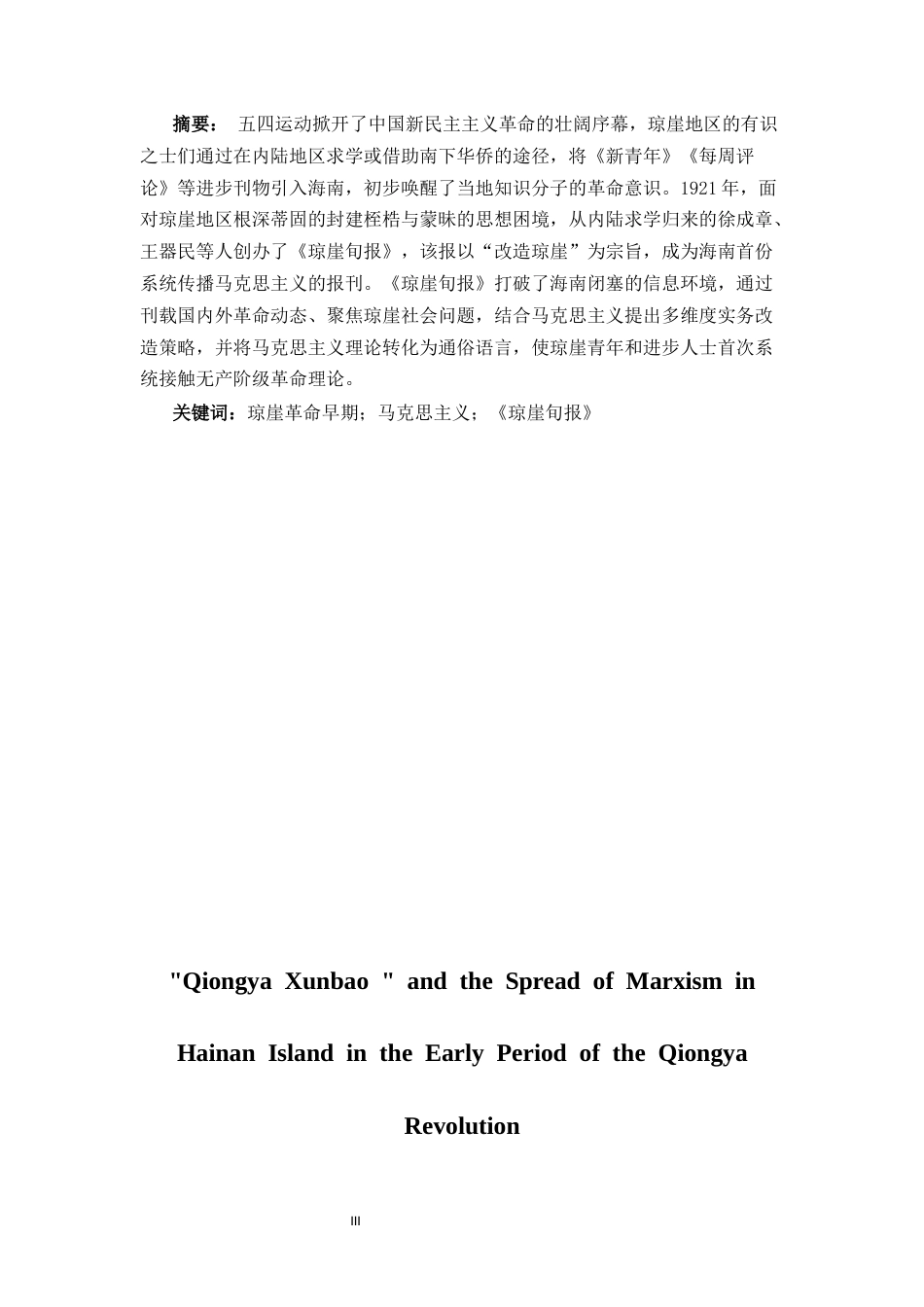 25年CH 历史学-《琼崖旬报》与琼崖革命早期马克思主义在海南岛的传播-约14966字符.docx_第4页
