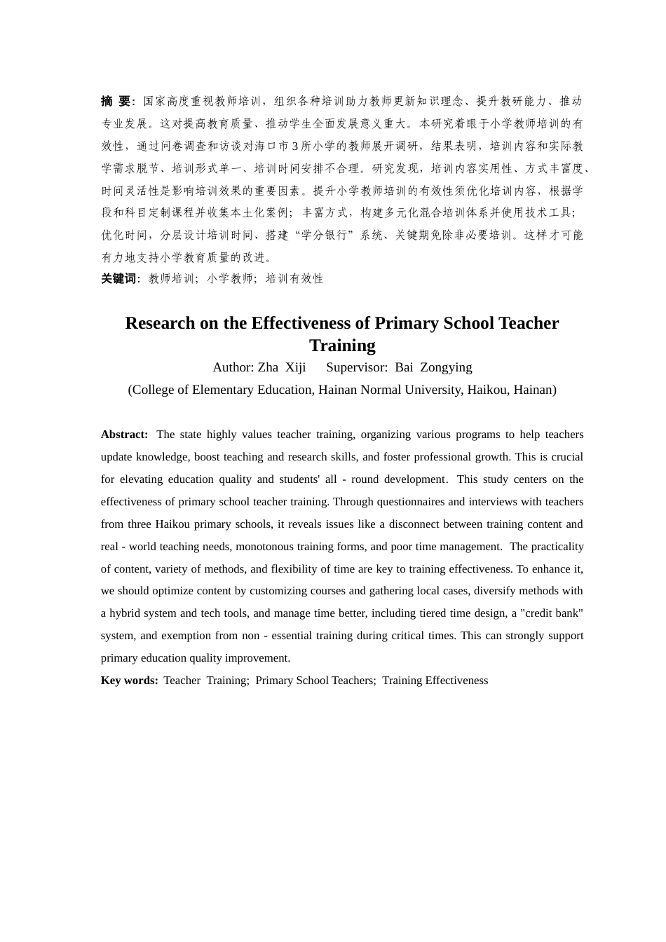 25年CH 小学教育(数学) -小学教师培训有效性研究-约22042字符.docx_第2页