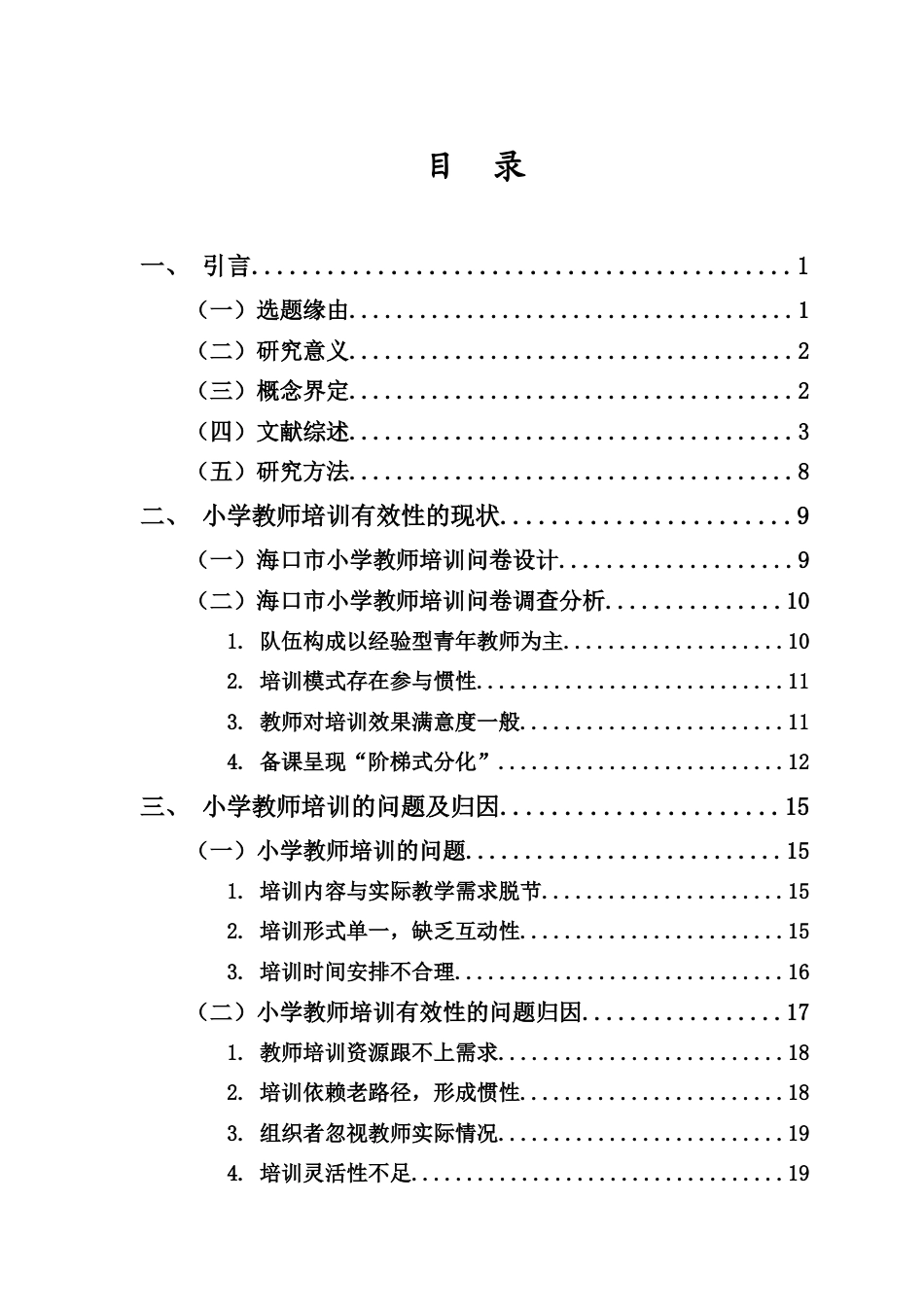 25年CH 小学教育(数学) -小学教师培训有效性研究-约22042字符.docx_第3页