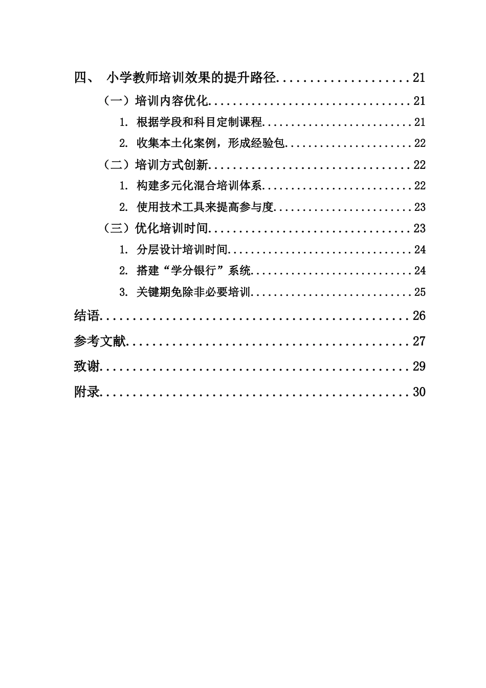 25年CH 小学教育(数学) -小学教师培训有效性研究-约22042字符.docx_第4页