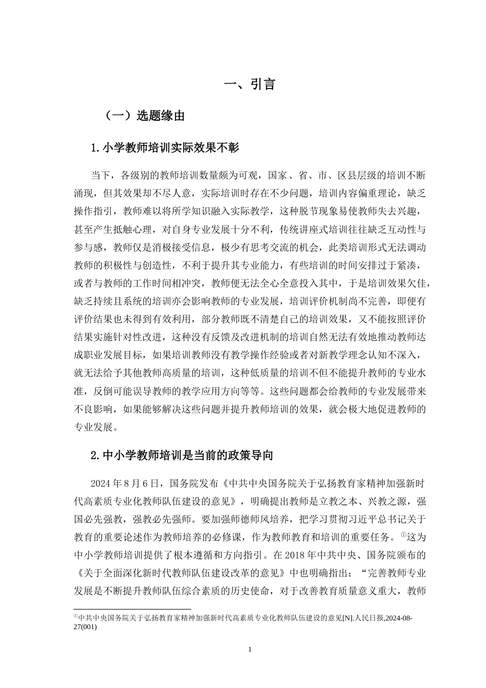 25年CH 小学教育(数学) -小学教师培训有效性研究-约22042字符.docx_第5页