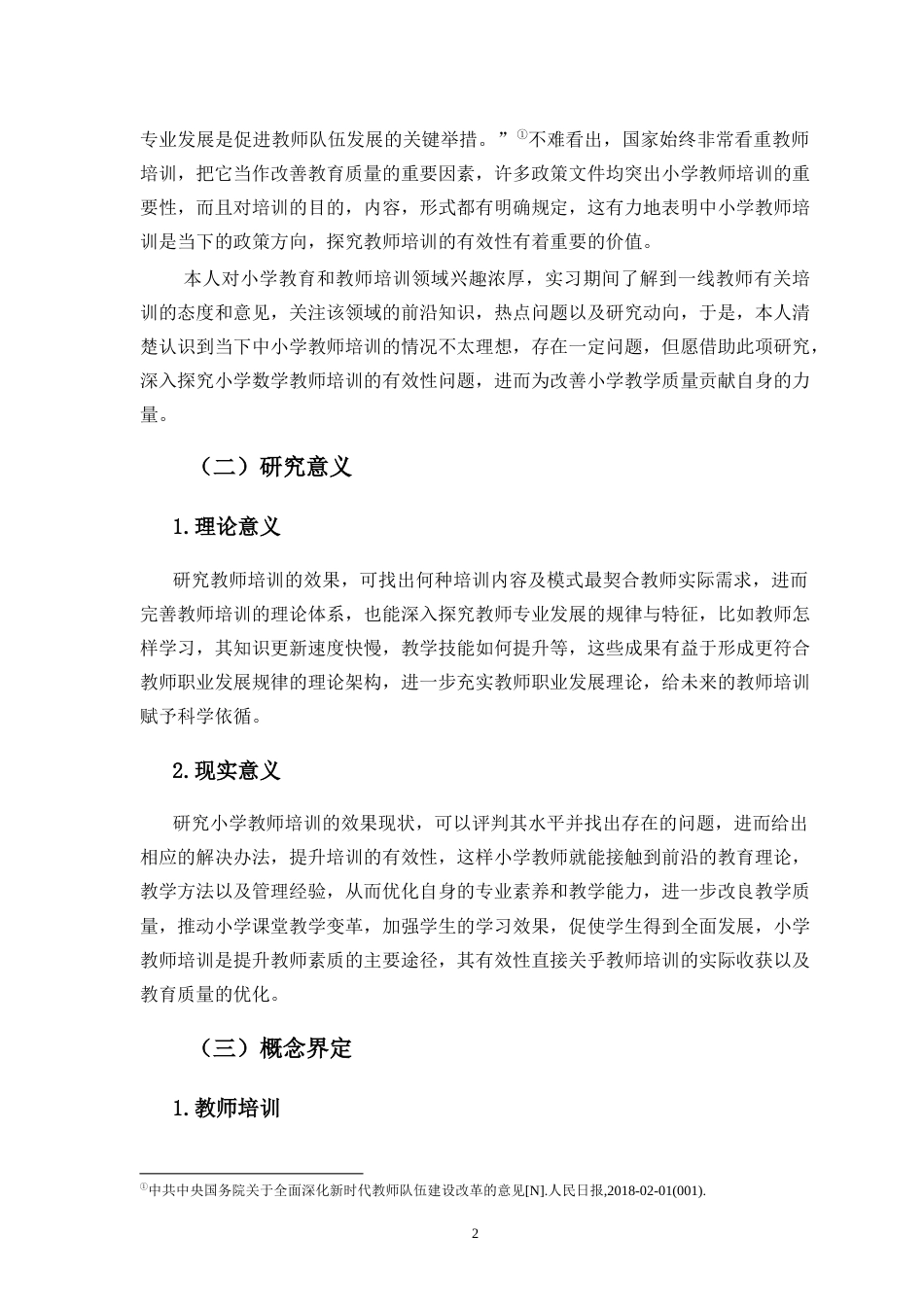 25年CH 小学教育(数学) -小学教师培训有效性研究-约22042字符.docx_第6页