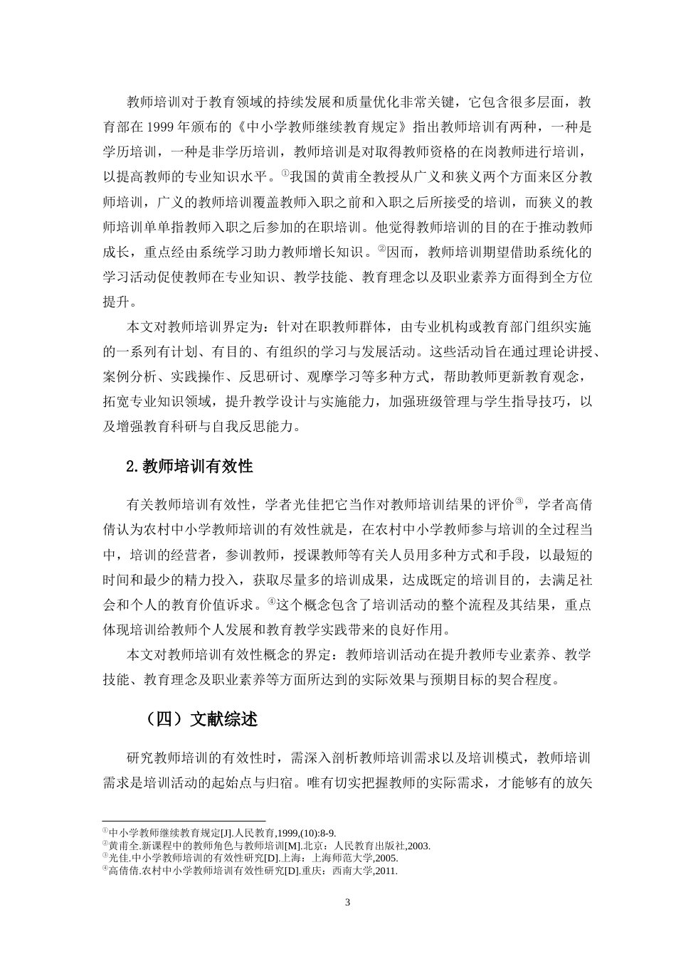 25年CH 小学教育(数学) -小学教师培训有效性研究-约22042字符.docx_第7页