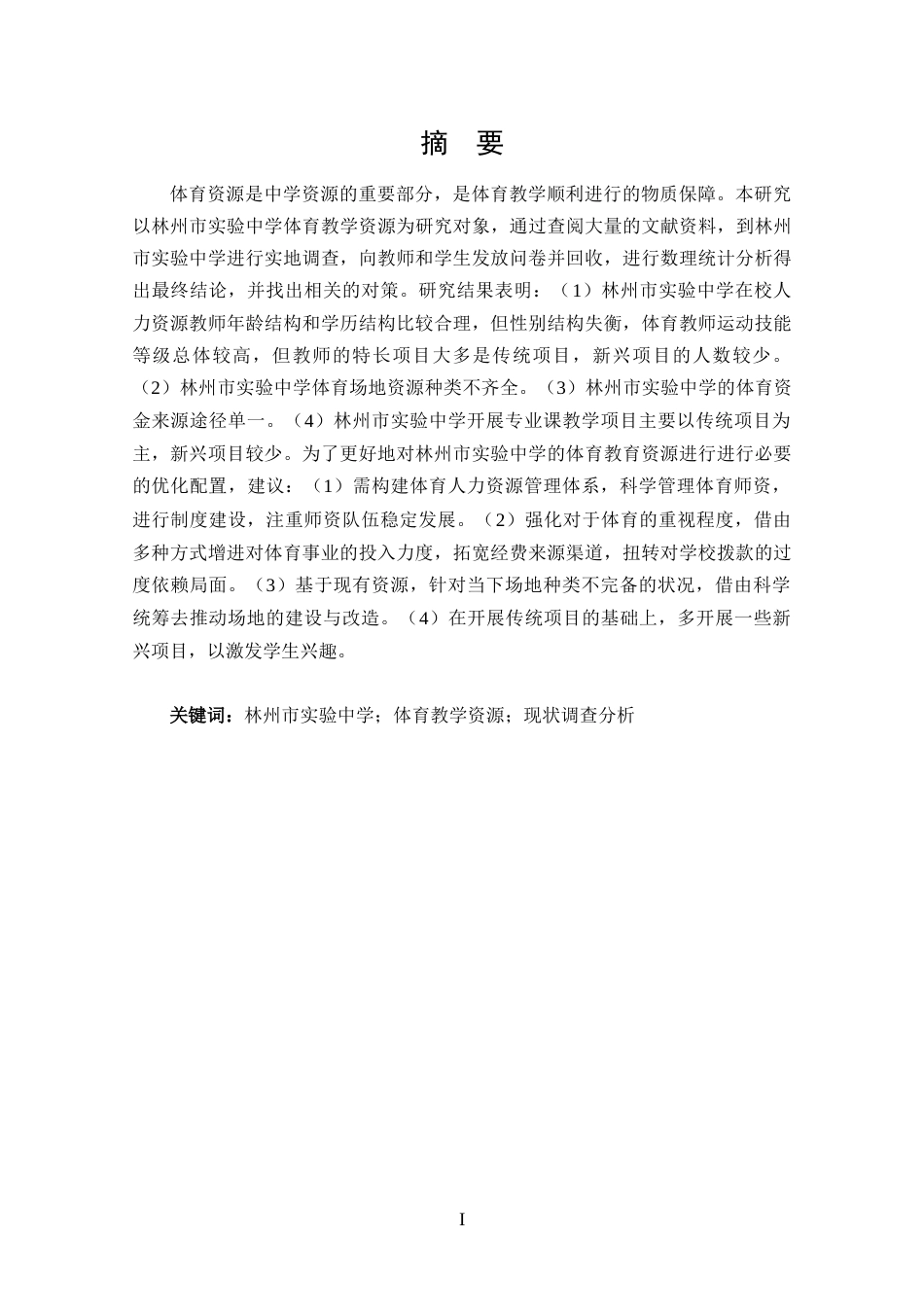 25年CH 体能训练-林州市实验中学体育教学资源现状调查及分析-约11781字符.docx_第1页