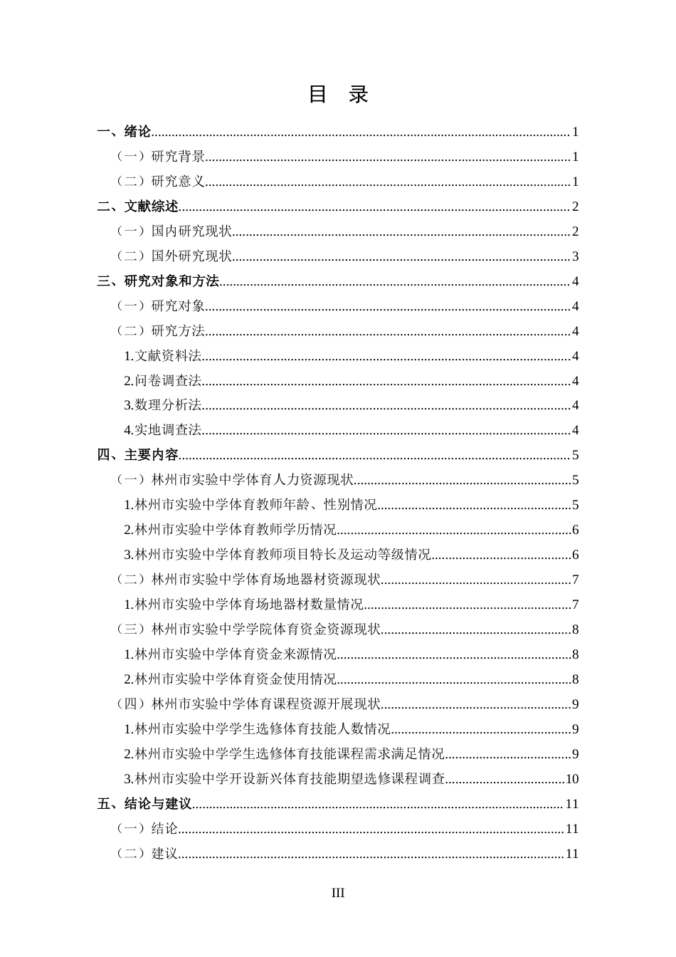 25年CH 体能训练-林州市实验中学体育教学资源现状调查及分析-约11781字符.docx_第3页
