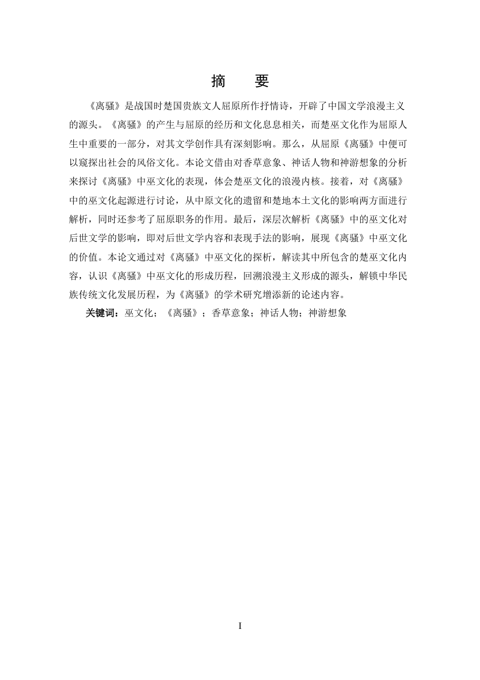 25年CH 汉语言文学-探析屈原《离骚》中的巫文化-约12627字符.docx_第1页