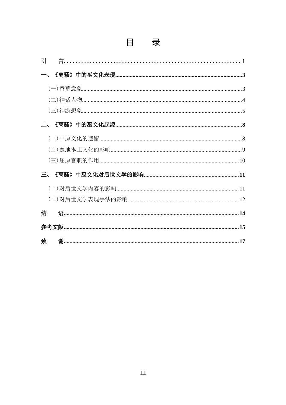 25年CH 汉语言文学-探析屈原《离骚》中的巫文化-约12627字符.docx_第3页