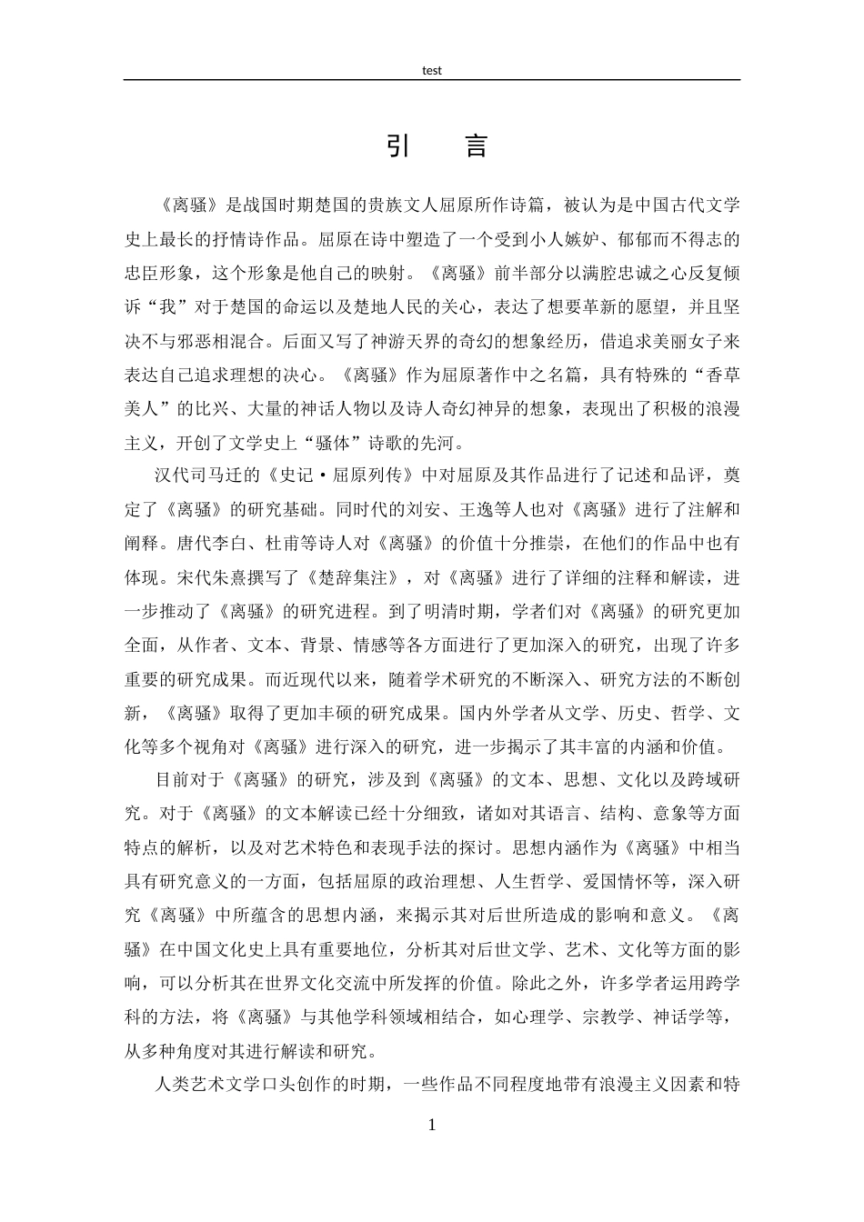 25年CH 汉语言文学-探析屈原《离骚》中的巫文化-约12627字符.docx_第4页