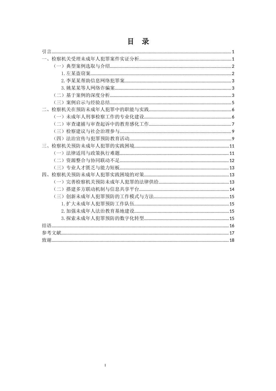 25年CH 未成年人犯罪；未成年人检察工作；数字化转型；附条件不起诉 最终稿-约13653字符.docx_第3页