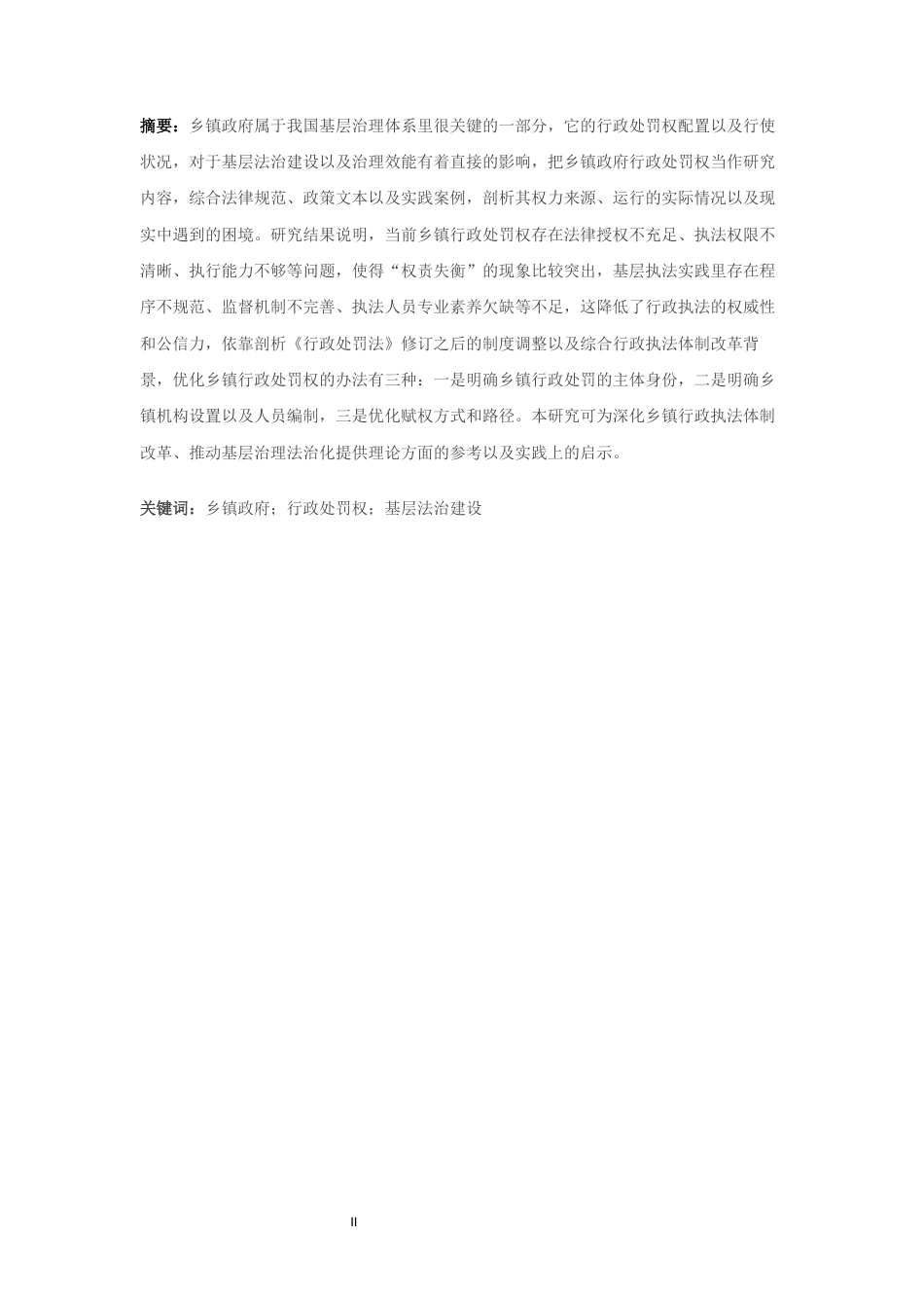 25年CH 乡镇政府；行政处罚权；基层法治建设 最终稿-约11968字符.docx_第4页