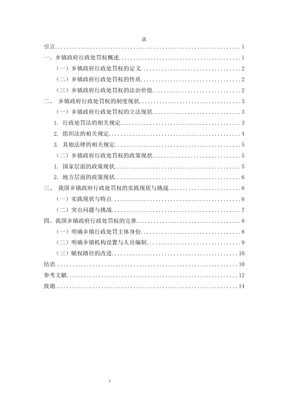 25年CH 我国乡镇政府行政处罚权研究-约11968字符.docx_第3页