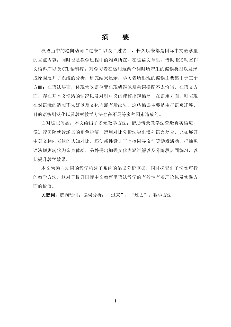 25年CH 汉语国际教育-国际中文教育中趋向动词“过来，过去”的偏误分析-约15105字符.docx_第1页
