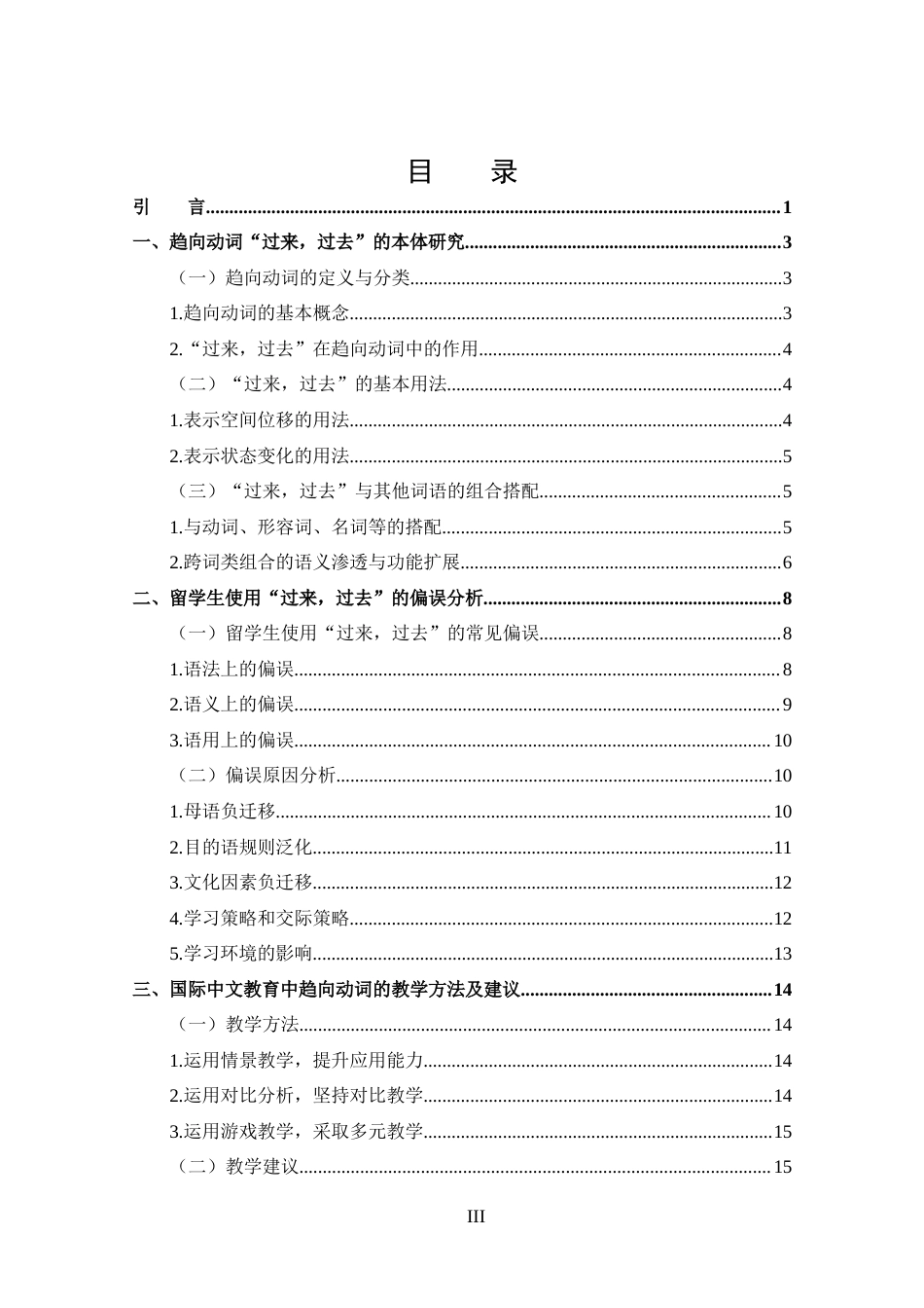 25年CH 汉语国际教育-国际中文教育中趋向动词“过来，过去”的偏误分析-约15105字符.docx_第3页