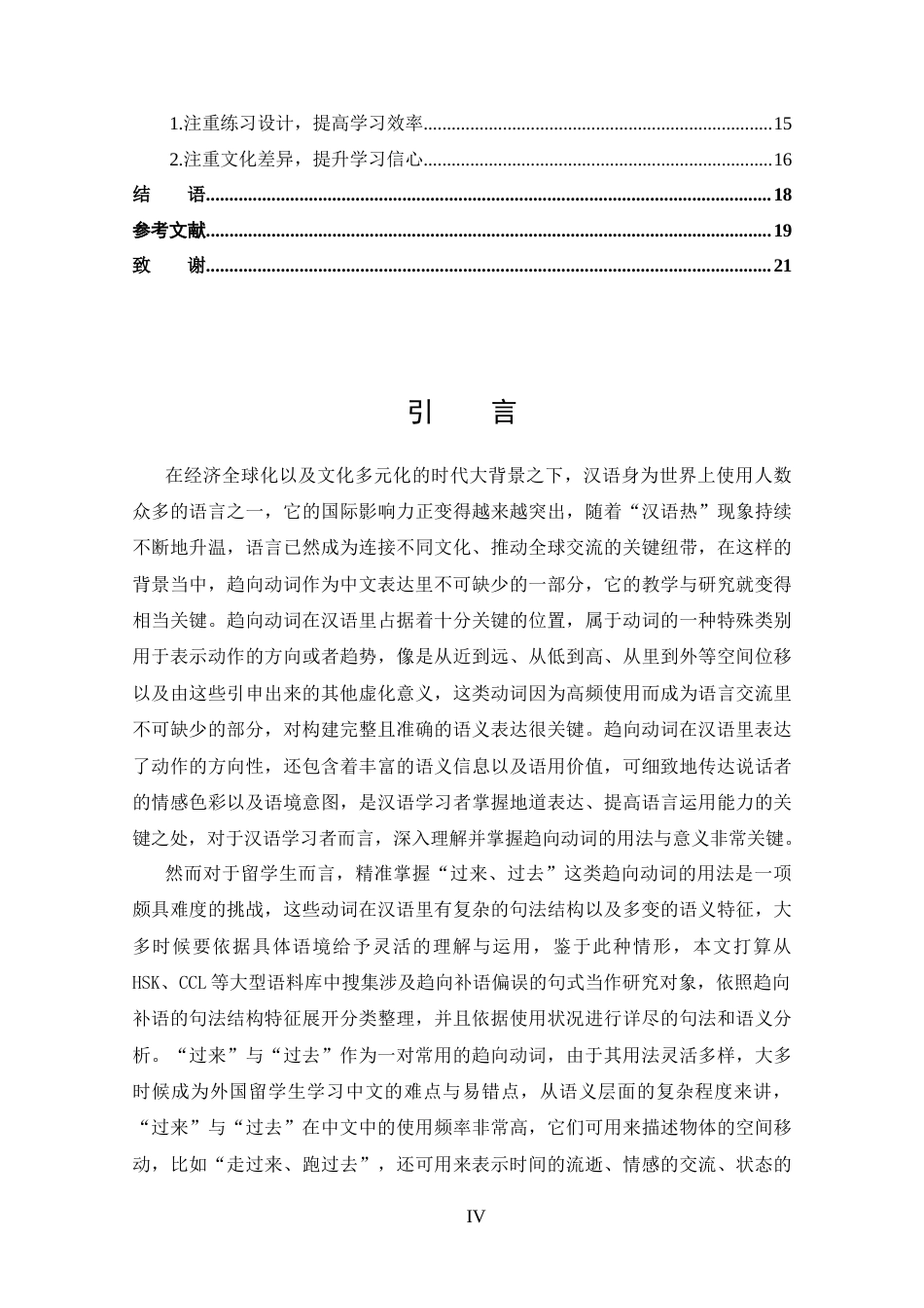 25年CH 汉语国际教育-国际中文教育中趋向动词“过来，过去”的偏误分析-约15105字符.docx_第4页