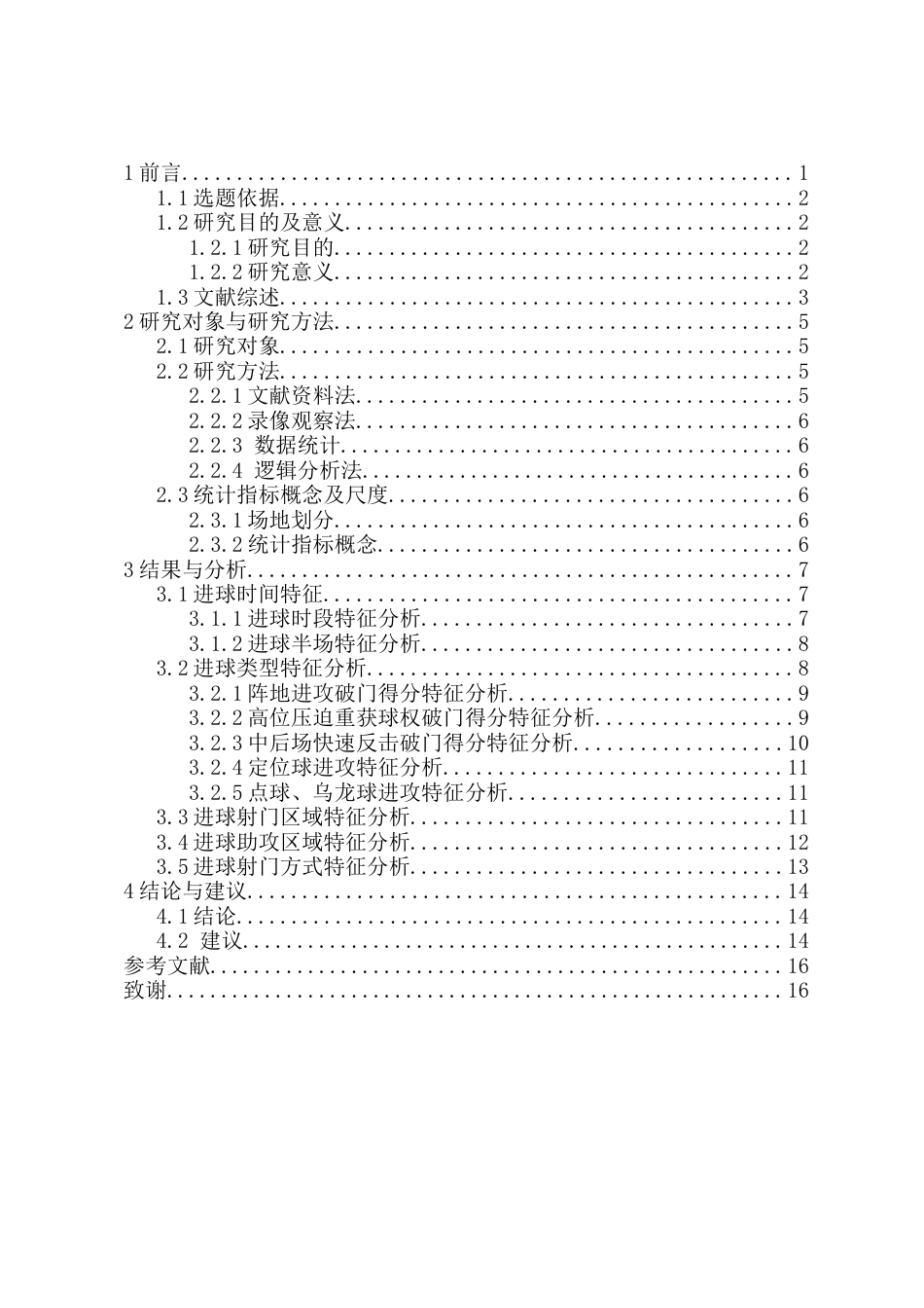 25年CH 体育教育-2024赛季德国足球甲级联赛勒沃库森队进球特征分析-约13393字符.docx_第1页