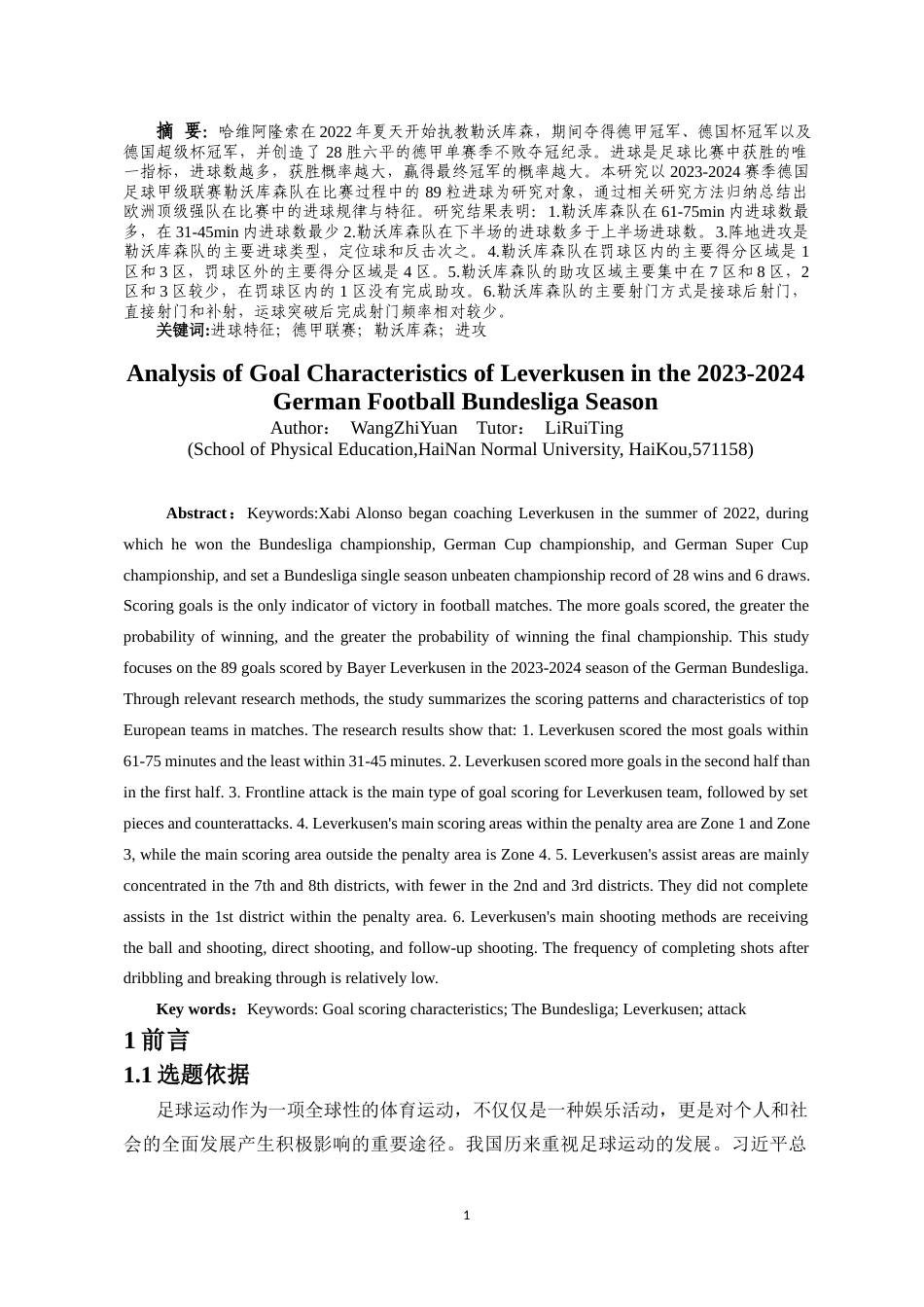 25年CH 体育教育-2024赛季德国足球甲级联赛勒沃库森队进球特征分析-约13393字符.docx_第2页