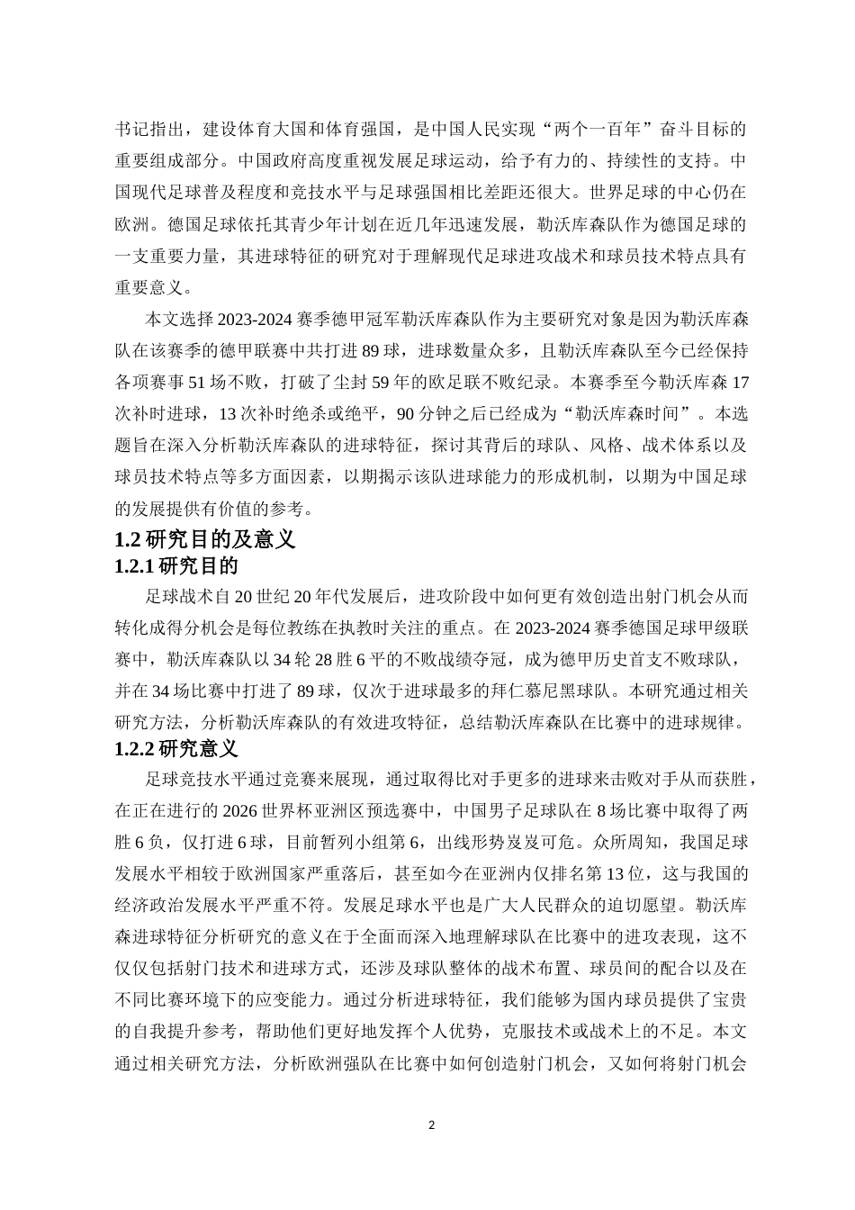 25年CH 体育教育-2024赛季德国足球甲级联赛勒沃库森队进球特征分析-约13393字符.docx_第3页