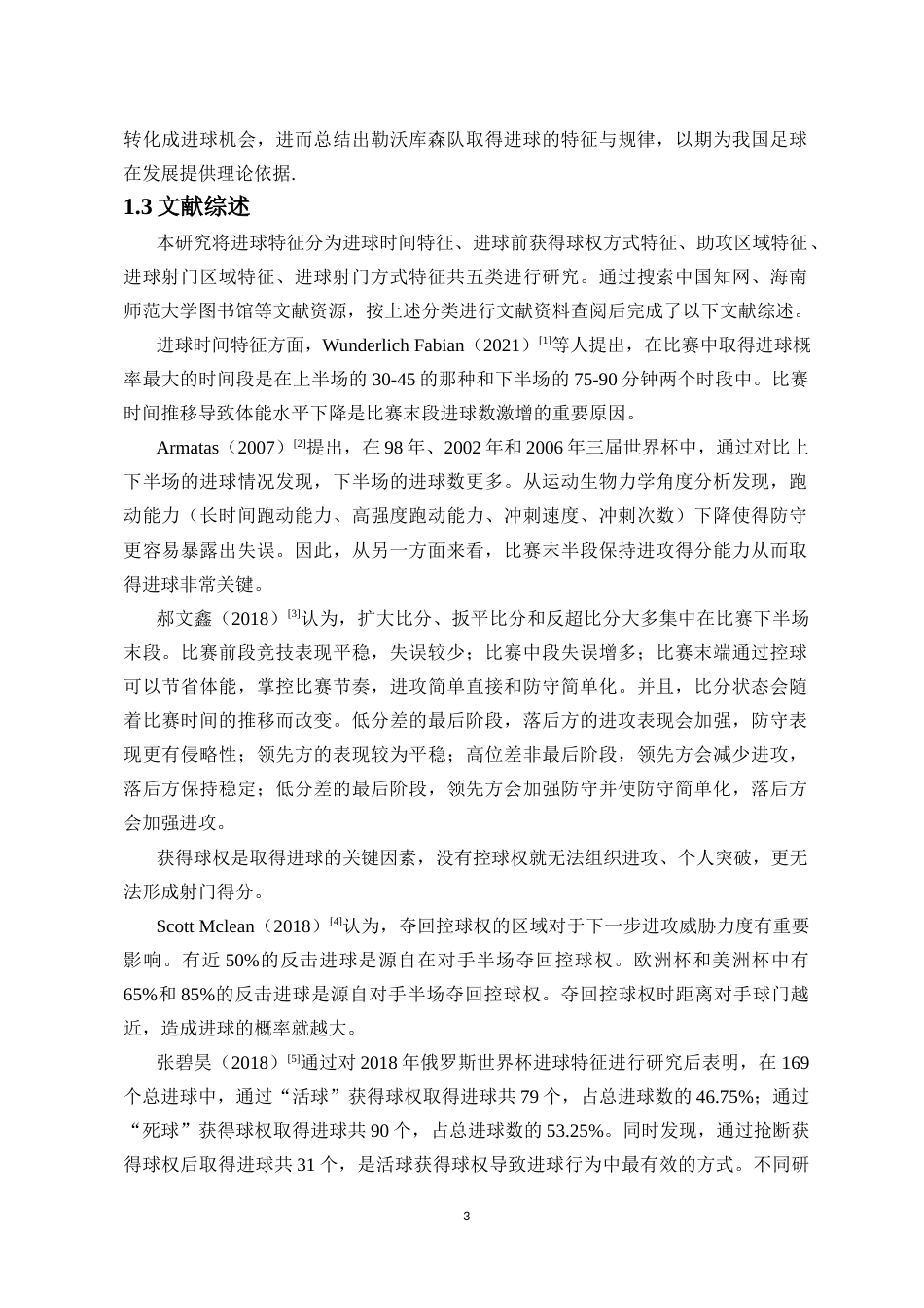 25年CH 体育教育-2024赛季德国足球甲级联赛勒沃库森队进球特征分析-约13393字符.docx_第4页