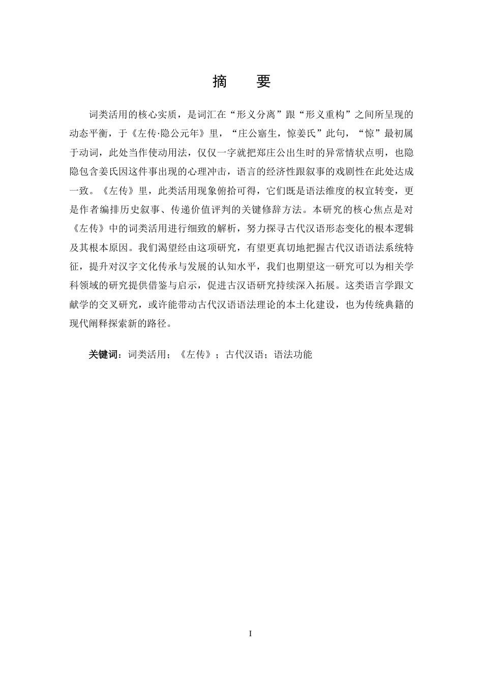 25年CH 以《左传》为例试论古代汉语词类活用现象-约15208字符.docx_第1页