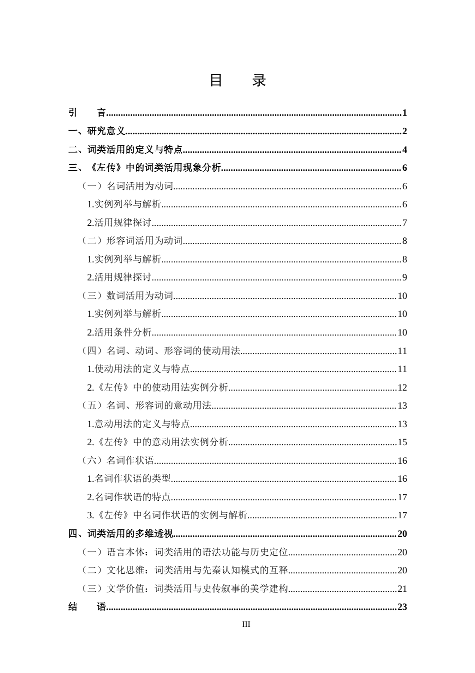 25年CH 以《左传》为例试论古代汉语词类活用现象-约15208字符.docx_第3页