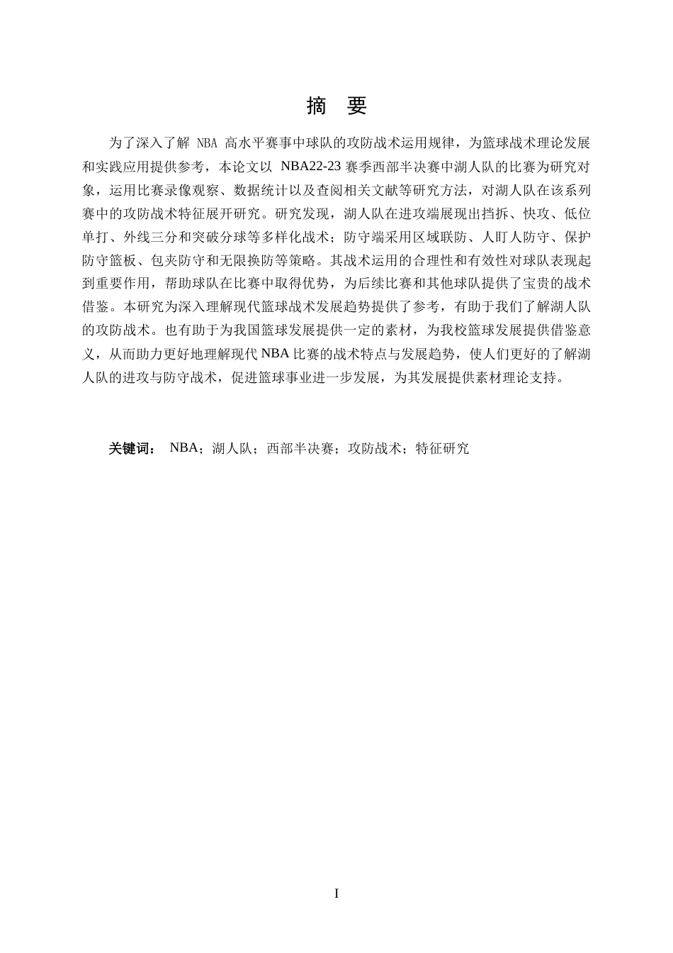 25年CH 体能训练-NBA22-23赛季西部半决赛湖人队攻防战术特征研究-约16981字符.docx_第1页
