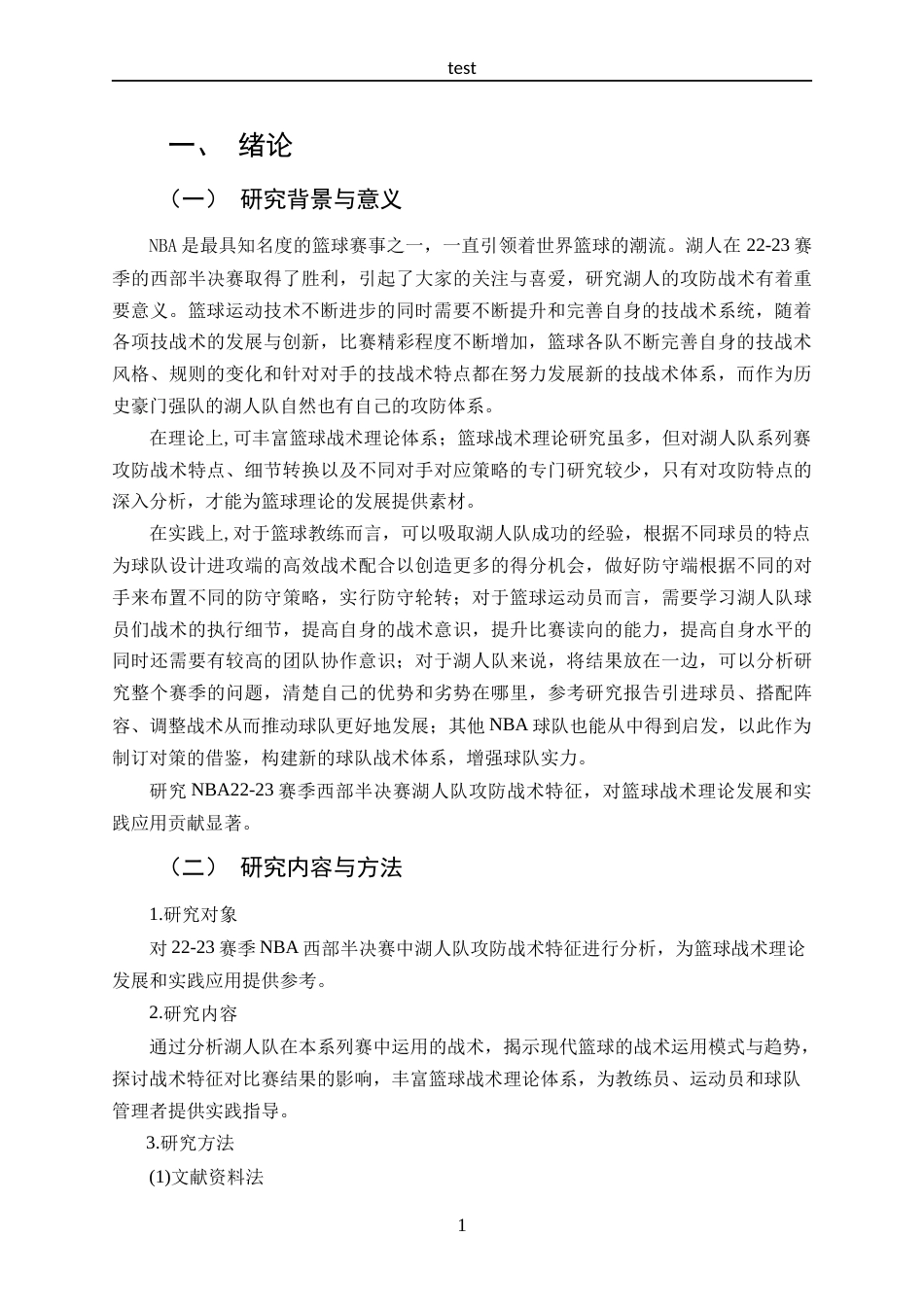 25年CH 体能训练-NBA22-23赛季西部半决赛湖人队攻防战术特征研究-约16981字符.docx_第4页