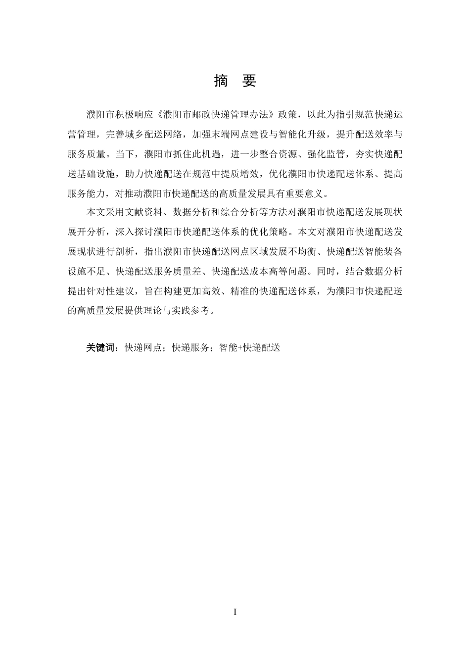 25年CH 物流管理-濮阳市快递配送存在问题及对策分析-约12883字符.docx_第2页