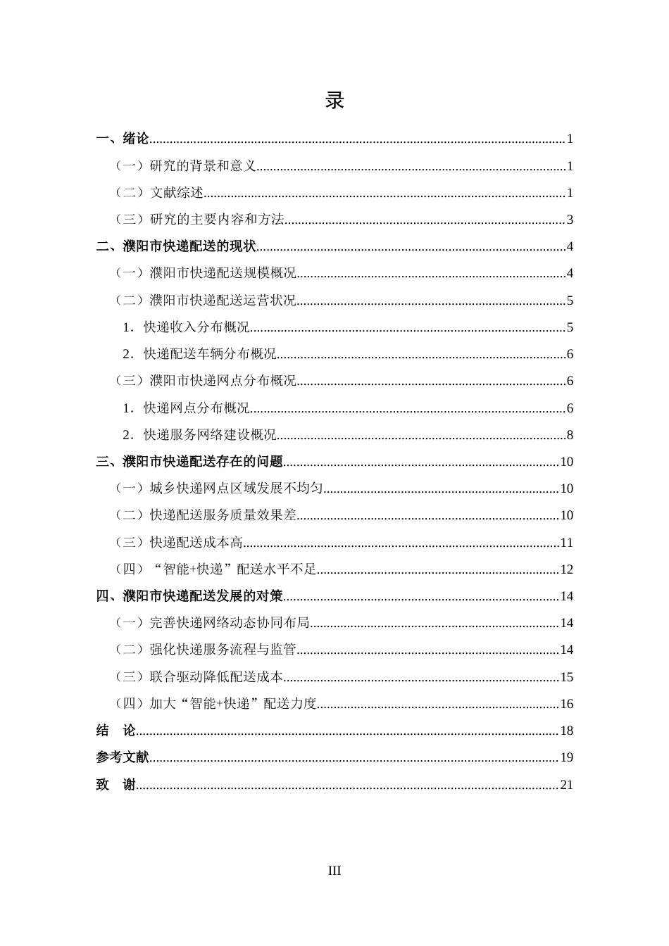 25年CH 物流管理-濮阳市快递配送存在问题及对策分析-约12883字符.docx_第4页