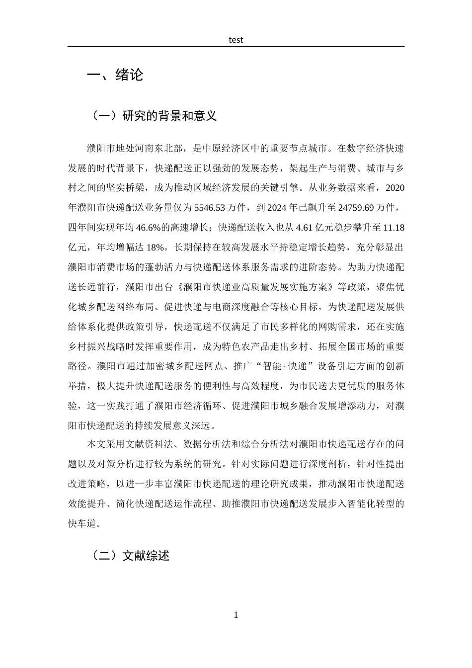 25年CH 物流管理-濮阳市快递配送存在问题及对策分析-约12883字符.docx_第5页